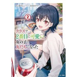 クラスで2番目に可愛い女の子と友だちになった〈2〉(角川スニーカー文庫) [文庫]