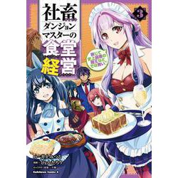 社畜ダンジョンマスターの食堂経営（３） 断じて史上最悪の魔王などでは無い!!<3>(角川コミックス・エース) [コミック]