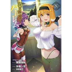 異世界迷宮でハーレムを　（８）<8>(角川コミックス・エース) [コミック]