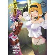 異世界迷宮でハーレムを　（８）<8>(角川コミックス・エース) [コミック]