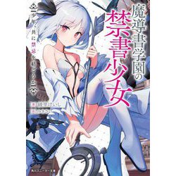 魔導書学園の禁書少女―少年、共に禁忌を紡ごうか(角川スニーカー文庫) [文庫]