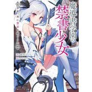 魔導書学園の禁書少女―少年、共に禁忌を紡ごうか(角川スニーカー文庫) [文庫]