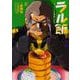 ラル飯‐ランバ・ラルの背徳ごはん‐(2)<2>(角川コミックス・エース) [コミック]