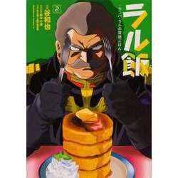 ラル飯‐ランバ・ラルの背徳ごはん‐(2)<2>(角川コミックス・エース) [コミック]