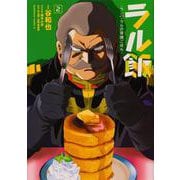 ラル飯‐ランバ・ラルの背徳ごはん‐(2)<2>(角川コミックス・エース) [コミック]