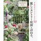 麗しのカントリー庭園を訪ねる。―花と緑の誌上ガーデンツアーBEST50 [単行本]