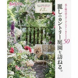 麗しのカントリー庭園を訪ねる。―花と緑の誌上ガーデンツアーBEST50 [単行本]