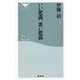 いい肥満、悪い肥満(祥伝社新書) [新書]