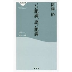 いい肥満、悪い肥満(祥伝社新書) [新書]
