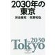 2030年の東京 [新書]