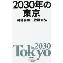 2030年の東京 [新書]