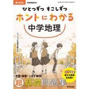 ひとつずつ すこしずつ ホントにわかる 中学地理 [全集叢書]