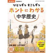 ひとつずつ すこしずつ ホントにわかる 中学歴史 [全集叢書]