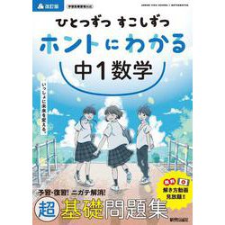 ひとつずつ すこしずつ ホントにわかる 中１数学 [全集叢書]