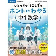 ひとつずつ すこしずつ ホントにわかる 中１数学 [全集叢書]