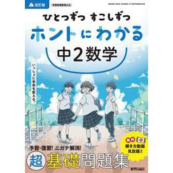 ひとつずつ すこしずつ ホントにわかる 中２数学 [全集叢書]