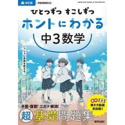 ひとつずつ すこしずつ ホントにわかる 中３数学 [全集叢書]