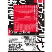 エヴァンゲリオンの精神史 [単行本]