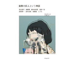 進撃の巨人という神話 [単行本]