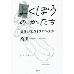 ヨドバシ.com - よくぼうのかたち―合法JKビジネスのつくり方 [単行本] 通販【全品無料配達】