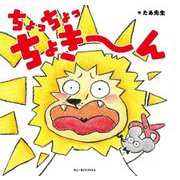 ちょっちょっちょきーん [絵本]