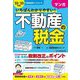 いちばんわかりやすい！マンガ不動産の税金〈'22-'23年版〉（不動産実務ブックシリーズ） [単行本]