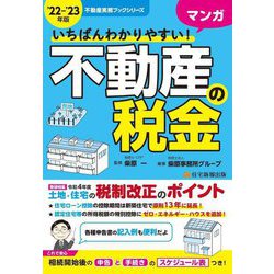 いちばんわかりやすい！マンガ不動産の税金〈'22-'23年版〉（不動産実務ブックシリーズ） [単行本]
