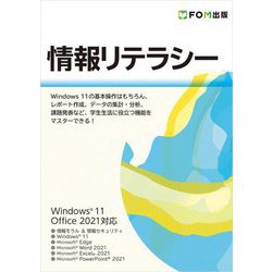 情報リテラシー―Windows11 Office2021対応 [単行本]