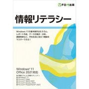 情報リテラシー―Windows11 Office2021対応 [単行本]