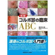 コルポ診の臨床ABC 第3版 [単行本]