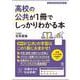 高校の公共が１冊でしっかりわかる本 [単行本]