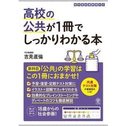高校の公共が１冊でしっかりわかる本 [単行本]