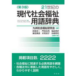 21世紀の現代社会福祉用語辞典 第3版 [単行本]