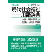 21世紀の現代社会福祉用語辞典 第3版 [単行本]