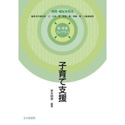 子育て支援(新保育ライブラリ―保育・福祉を知る) [全集叢書]