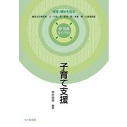 子育て支援(新保育ライブラリ―保育・福祉を知る) [全集叢書]