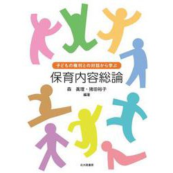 子どもの権利との対話から学ぶ 保育内容総論 [単行本]