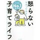 怒らないをやってみた子育てライフ [単行本]