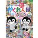 ぺんたと小春のめんどいかくれんぼ [単行本]