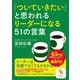 「ついていきたい」と思われるリーダーになる51の言葉(サンマーク文庫) [文庫]