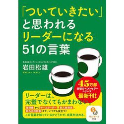「ついていきたい」と思われるリーダーになる51の言葉(サンマーク文庫) [文庫]