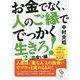 お金でなく、人のご縁ででっかく生きろ!〈2〉出会い編(サンマーク文庫) [文庫]