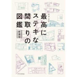 最高にステキな間取りの図鑑 新装版 [単行本]