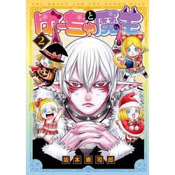ゆーちゃと魔王2<２>(MeDu COMICS－MeDu COMICS) [コミック]