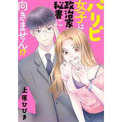 パリピ女子は政治家秘書に向きません!?(MeDu COMICS－MeDu COMICS) [コミック]