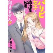 パリピ女子は政治家秘書に向きません!?(MeDu COMICS－MeDu COMICS) [コミック]