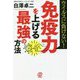 ウイルスに負けない!免疫力を上げる最強の方法 [単行本]