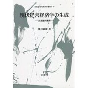 現代経営経済学の生成―方法論的展開(文眞堂現代経営学選集2〈13〉) [単行本]