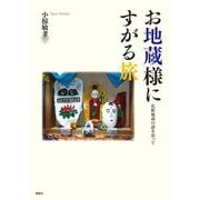 お地蔵様にすがる旅―化粧地蔵の謎を追って [単行本]