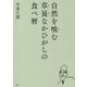 自然を喰む―草喰なかひがしの食べ暦 [単行本]